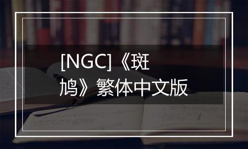 [NGC]《斑鸠》繁体中文版