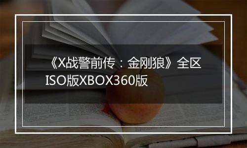 《X战警前传：金刚狼》全区ISO版XBOX360版
