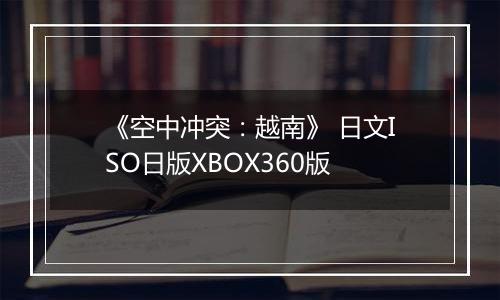 《空中冲突：越南》 日文ISO日版XBOX360版
