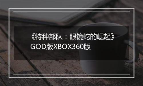 《特种部队：眼镜蛇的崛起》 GOD版XBOX360版