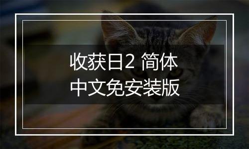 收获日2 简体中文免安装版