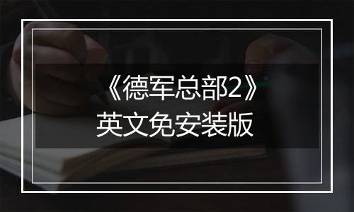 《德军总部2》英文免安装版