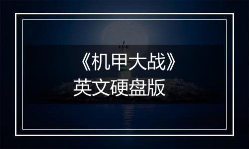 《机甲大战》英文硬盘版