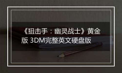 《狙击手：幽灵战士》黄金版 3DM完整英文硬盘版