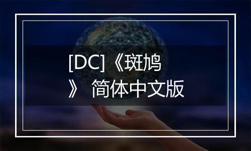 [DC]《斑鸠》 简体中文版
