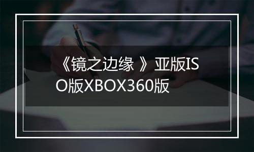 《镜之边缘 》亚版ISO版XBOX360版