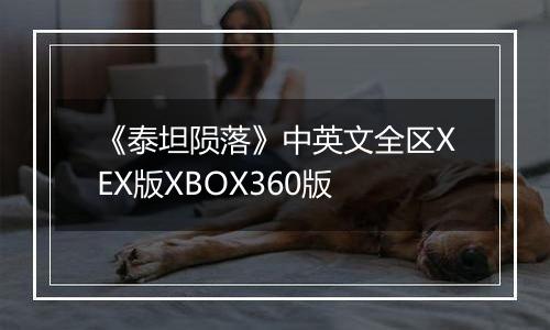 《泰坦陨落》中英文全区XEX版XBOX360版