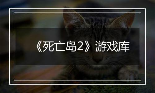 《死亡岛2》游戏库