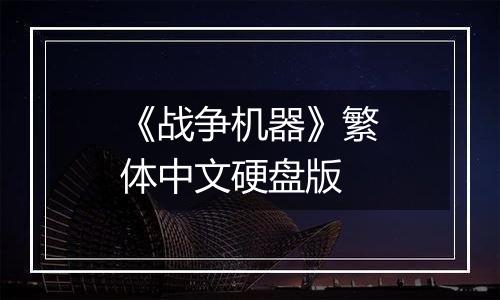 《战争机器》繁体中文硬盘版
