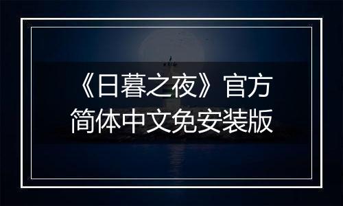 《日暮之夜》官方简体中文免安装版