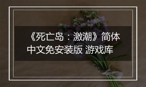 《死亡岛：激潮》简体中文免安装版 游戏库