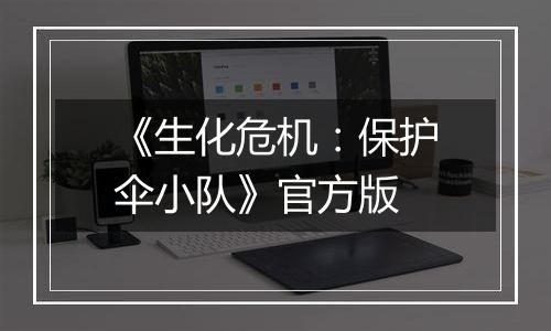 《生化危机：保护伞小队》官方版