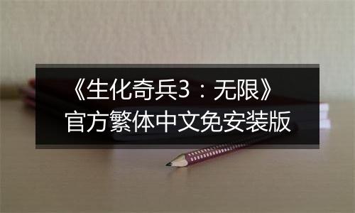 《生化奇兵3：无限》官方繁体中文免安装版