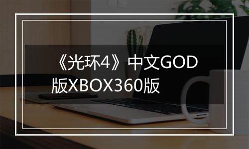 《光环4》中文GOD版XBOX360版