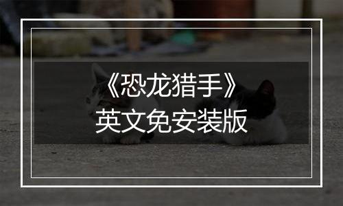 《恐龙猎手》英文免安装版