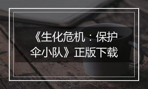《生化危机：保护伞小队》正版下载