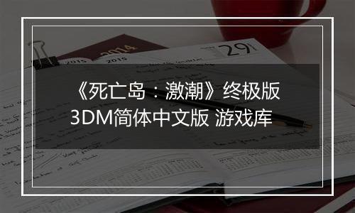《死亡岛：激潮》终极版 3DM简体中文版 游戏库