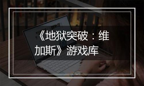 《地狱突破：维加斯》游戏库
