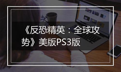 《反恐精英：全球攻势》美版PS3版