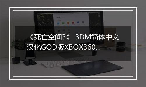 《死亡空间3》 3DM简体中文汉化GOD版XBOX360版