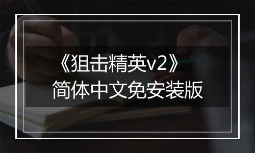 《狙击精英v2》简体中文免安装版