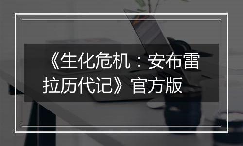 《生化危机：安布雷拉历代记》官方版