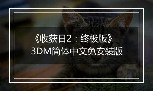 《收获日2：终极版》 3DM简体中文免安装版