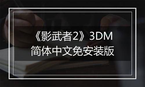 《影武者2》3DM简体中文免安装版