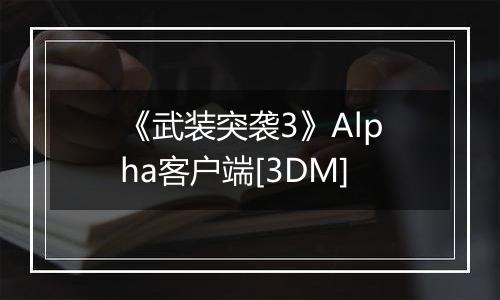 《武装突袭3》Alpha客户端[3DM]