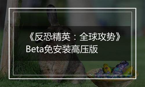 《反恐精英：全球攻势》Beta免安装高压版