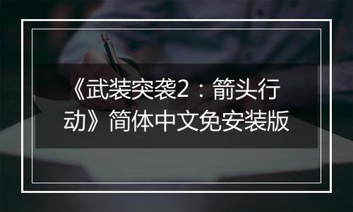 《武装突袭2：箭头行动》简体中文免安装版