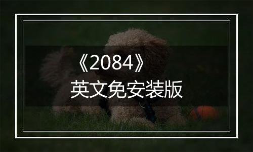 《2084》英文免安装版