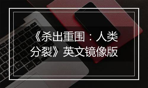 《杀出重围：人类分裂》英文镜像版
