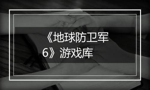 《地球防卫军6》游戏库