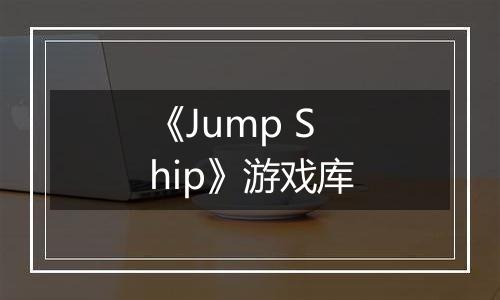 《Jump Ship》游戏库
