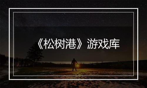 《松树港》游戏库
