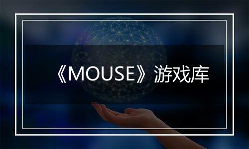 《MOUSE》游戏库