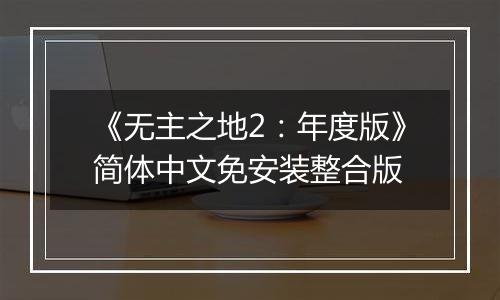 《无主之地2：年度版》简体中文免安装整合版