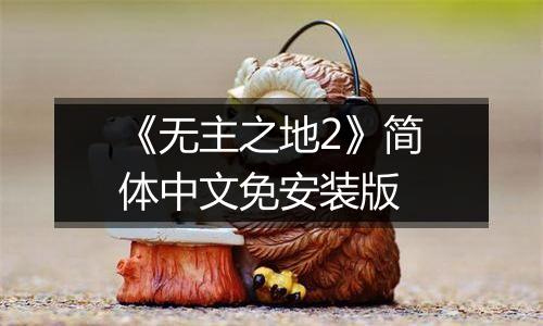 《无主之地2》简体中文免安装版