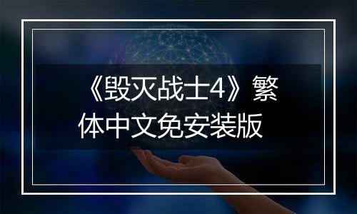 《毁灭战士4》繁体中文免安装版