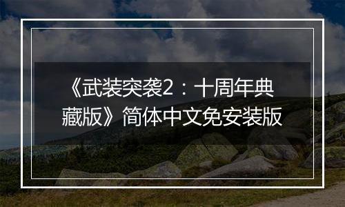 《武装突袭2：十周年典藏版》简体中文免安装版