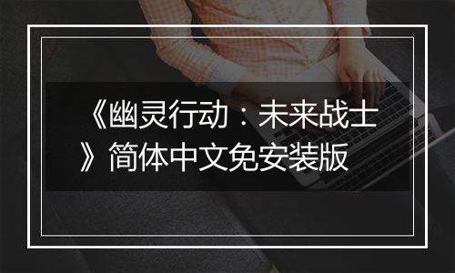 《幽灵行动：未来战士》简体中文免安装版