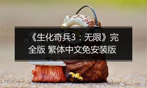 《生化奇兵3：无限》完全版 繁体中文免安装版