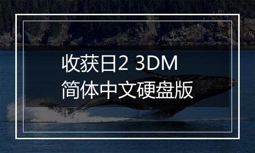 收获日2 3DM简体中文硬盘版