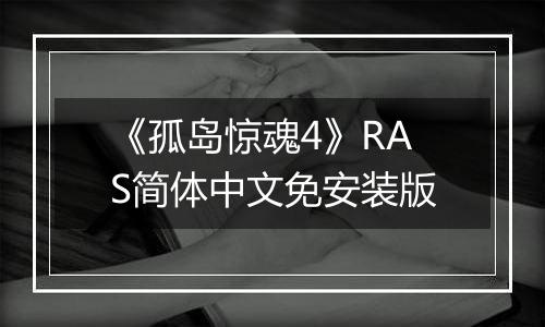 《孤岛惊魂4》RAS简体中文免安装版