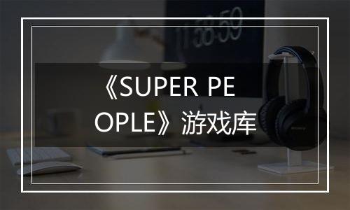 《SUPER PEOPLE》游戏库