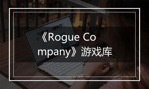 《Rogue Company》游戏库