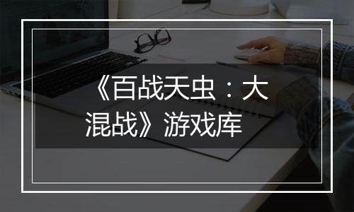 《百战天虫：大混战》游戏库