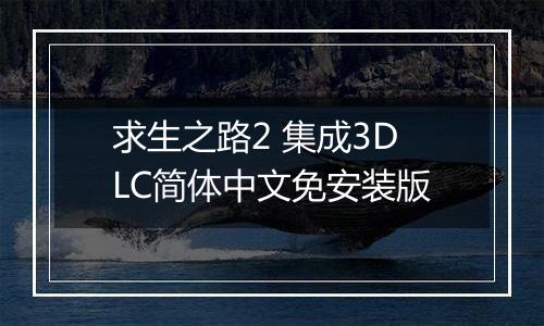 求生之路2 集成3DLC简体中文免安装版
