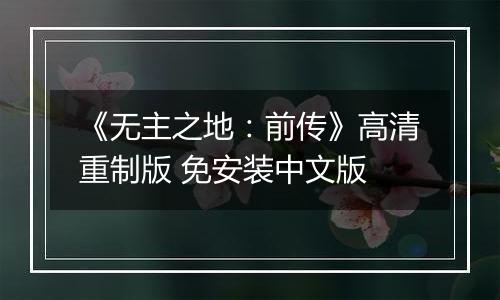 《无主之地：前传》高清重制版 免安装中文版